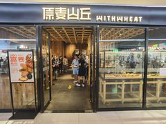 -原麦山丘(新奥购物中心店)