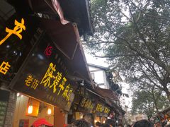 门面-陈建平麻花(磁器口总店)