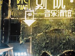 -别院里音乐餐酒吧(双流航空港店)