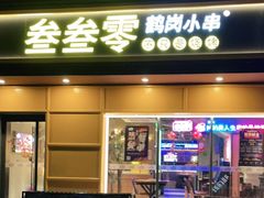 门面-叁叁零鹤岗小串(亦庄店)