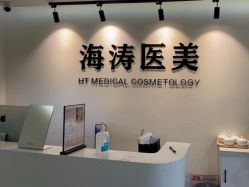 -海涛医疗美容·面部抗衰·注射美鼻