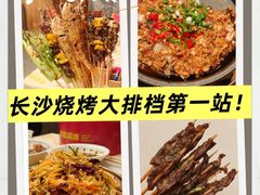 -串盟烧烤·长沙美食地标(星沙店)