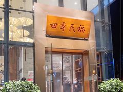 门面-四季民福烤鸭店(望京旺角店)