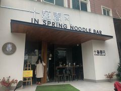 门面-十面春风·江南面馆(崇宁路店)