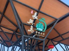 -上海长兴岛郊野公园