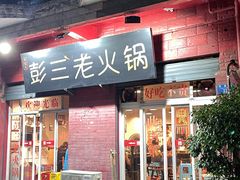 门面-彭三老火锅(枣子岚垭正街店)