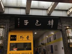 -韩包子(青石桥店)