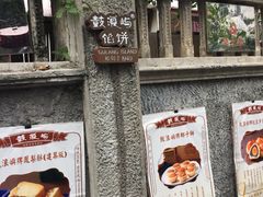 门面-鼓浪屿牌馅饼(博物馆店)