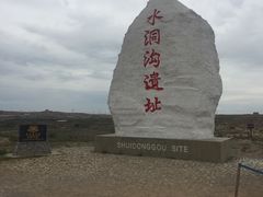 -水洞沟旅游区