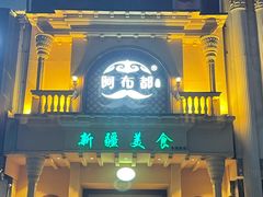 -阿布都新疆音乐美食城(长湖路店)