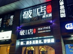 门面-破店(井大店)