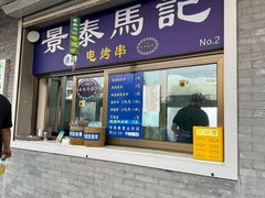 -景泰马记电烤串