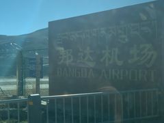 -昌都邦达机场