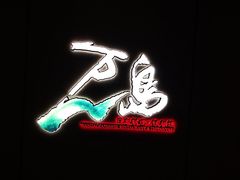 门面-万岛日本料理铁板烧(太古里店)