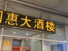 -国惠大酒楼(仓山万达店)