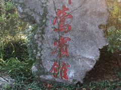 -杭州西湖柳莺里酒店·闻莺厅