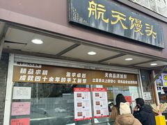 -航天馒头(瞻园路店)