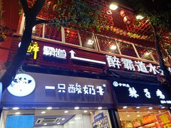 门面-一只酸奶牛(八一路店)