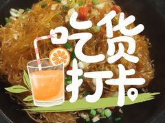 干捞粉丝-觅味私厨(汉阳店)