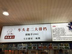 -车头老二大排档