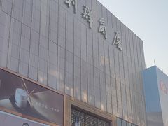 -利群商厦(台东店)