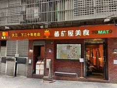 -番茄屋葡式美食(总店)