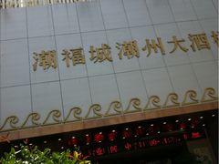 iphone_upload_pic-潮福城大酒楼·潮味粤品·港式点心(湖滨北路店)