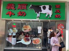 -义顺牛奶公司(板樟堂店)