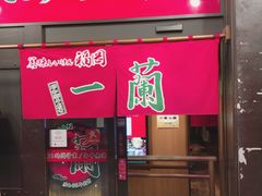 -一蘭拉面(新宿中央东口店)