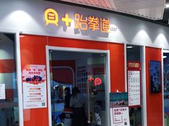 -贝+跆拳道(新天地道馆)