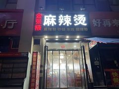 门面-金张掖麻辣烫(凤城一路店)