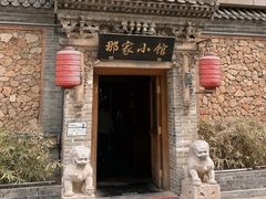 -那家小馆•北京菜•烤鸭(中关村店)