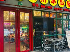 -钢管厂五区小郡肝串串香火锅(梅川路店)