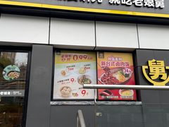 -老娘舅(富都广场店)