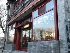 -北门涮肉·铜锅涮肉(南锣鼓巷店)