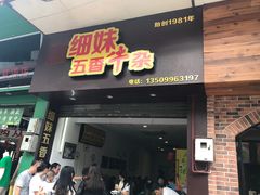 -细妹五香牛杂(步行街店)