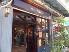 -赵小姐的店(鼓浪屿三友店)