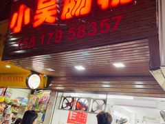 门面-小吴肠粉