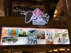 -粉粉乐鲷鱼烧(美罗城店)