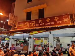 -新记肉骨茶