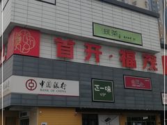 -首开福茂购物中心(宋家庄店)
