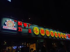 门面-钢管厂五区小郡肝串串香(南山店)