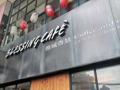 -雅城香慧咖啡馆(常德路店)
