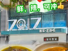 -7017浙菜•建德味(市心北路店)