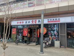 -聚合鑫东北熏酱熟食麻辣面(长阳店)