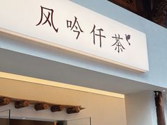 -风吟仟茶(河街店)