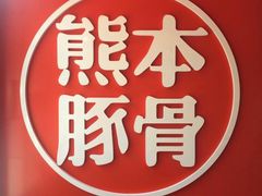 -味千拉面(世纪东方店)