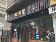 门面-腔调面(斜土路店)