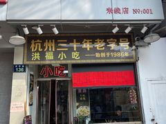 门面-洪福米线(浣纱路店)