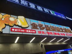 门面-金多鱼大排档·烤鱼·烧烤·宵夜(江南水都店)